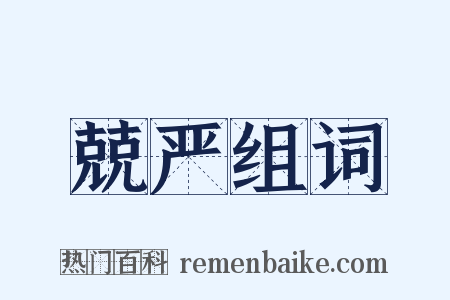 兢严组词是什么意思的图片